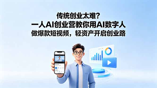 传统创业太难?一人AI创业营教你用AI数字人做爆款短视频,轻资产开启创业路-好运多多