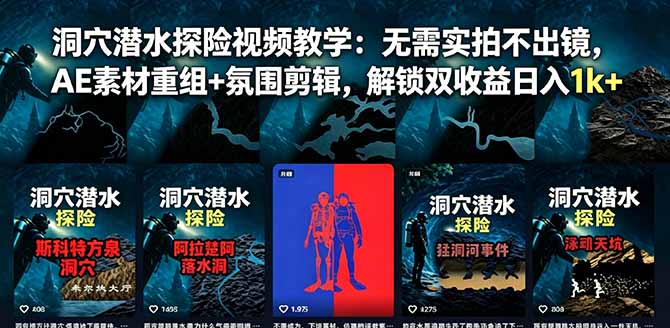 洞穴潜水探险视频教学:无需实拍不出镜,AE素材重组+氛围剪辑,解锁双收益日入1k+-好运多多