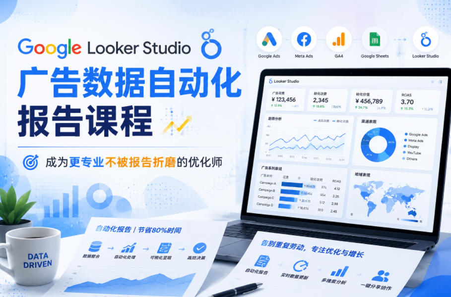 Google Looker Studio广告数据自动化报告课程,成为更专业不被报告折磨的优化师-好运多多