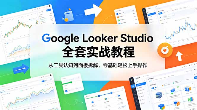 Google Looker Studio 全套实战教程,从工具认知到面板拆解,零基础轻松上手操作-好运多多