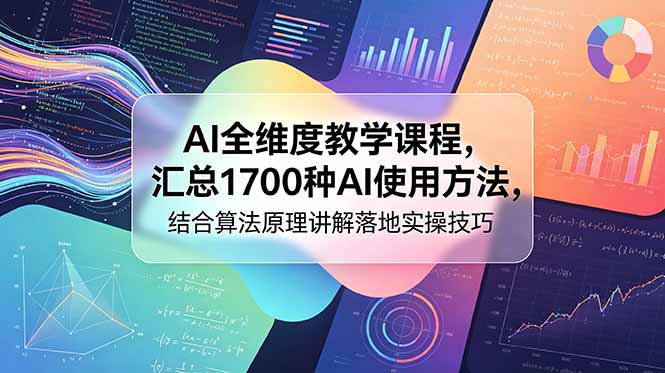 AI全维度教学课程,汇总1700种AI使用方法,结合算法原理讲解落地实操技巧-好运多多