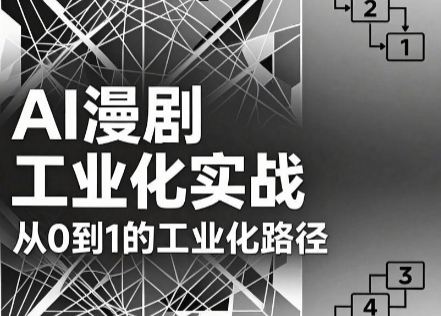 AI漫剧从0到1的工业化实战(更新6月)-好运多多