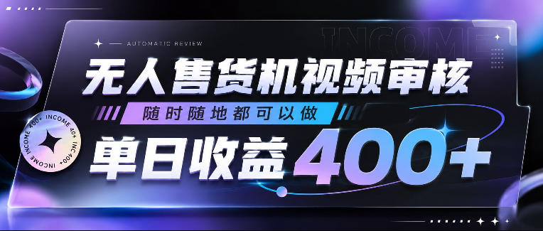 无人售货机视频审核,随时随地都可以做,单日收益400+,有手就行,人人可做【揭秘】-好运多多