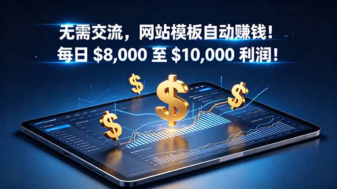 无需交流,网站模板自动赚钱!每日 $8,000 至 $10,000 利润!【原创双语字幕】-好运多多