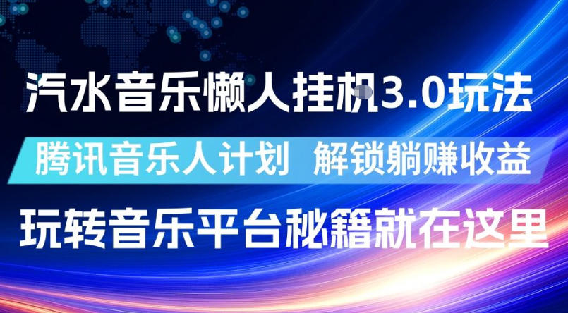 汽水音乐懒人挂G3.0玩法,腾讯音乐人计划,解锁躺賺收益,玩转音乐平台秘籍就在这里【揭秘】-好运多多