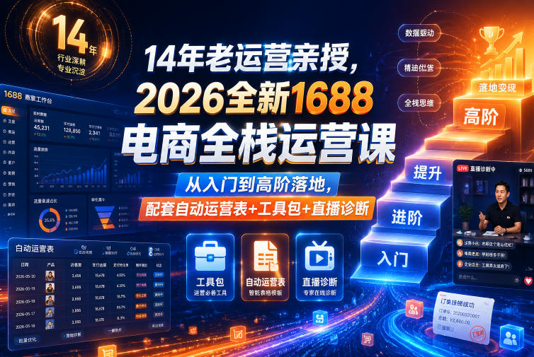 14年老运营亲授,2026全新1688电商全栈运营课,从入门到高阶落地,配套自动运营表+工具包+直播诊断等-好运多多