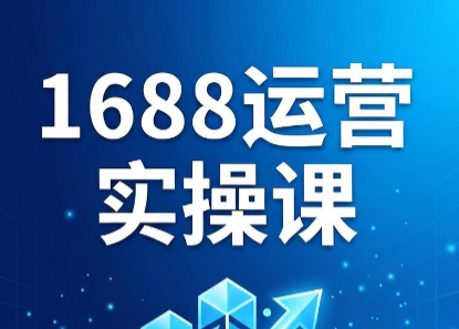飞虎老师·2026阿里巴巴1688运营实操课-好运多多