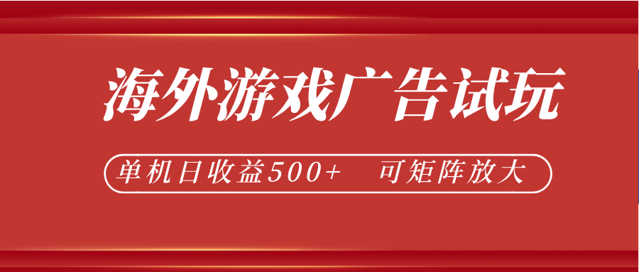 最新海外游戏广告试玩,24小时脚本全自动挂机,单机日收益500+,可矩阵放大-好运多多