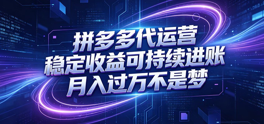 拼多多代运营，小白也能轻松月入过万，真实运营数据可查，全托管代运营-好运多多