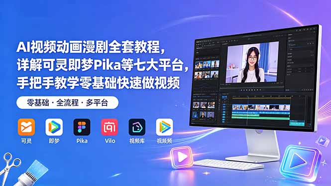 AI视频动画漫剧全套教程，详解可灵即梦Pika等七大平台，手把手教学零基础快速做视频-好运多多