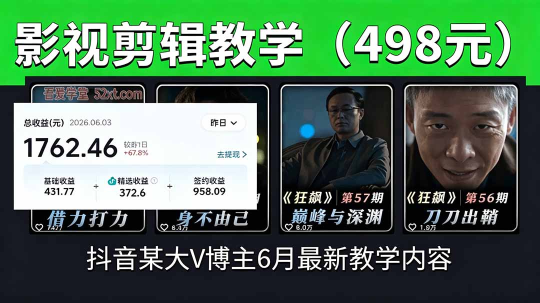 抖音大V博主6月影视剪辑教学，素材处理+二次剪辑+爆款文案全流程，可做独家精选分成计划等-好运多多
