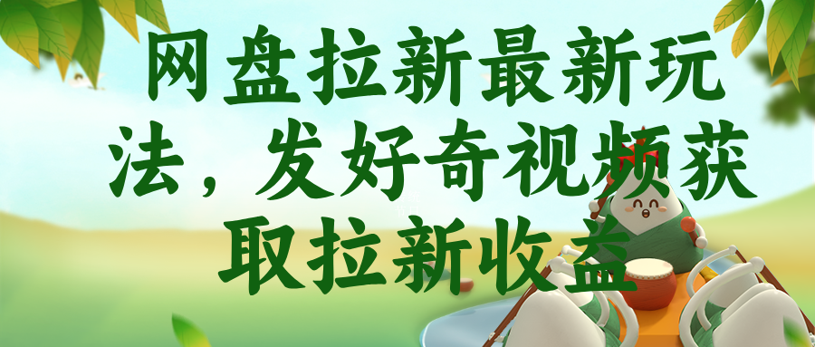 网盘拉新最新玩法，发好奇视频获取拉新收益-好运多多