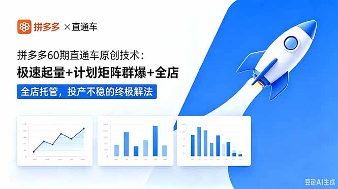 拼多多60期直通车原创技术:极速起量+计划矩阵群爆+全店托管,投产不稳的终极解法-好运多多