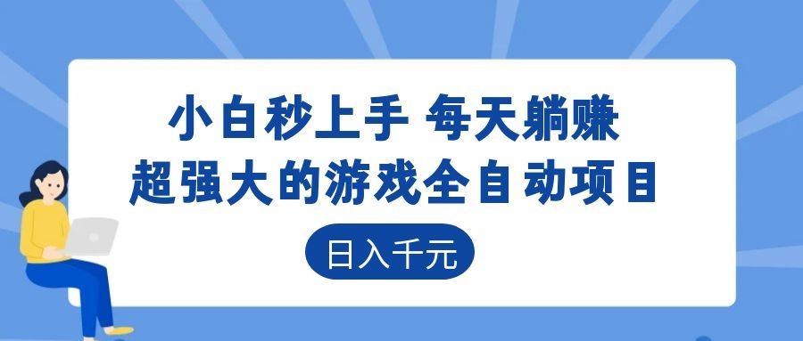 超强大的游戏自动化项目，日入几百，项目绿色长久，告别打工！-好运多多