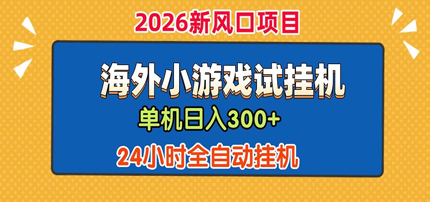 单机日产300+！ 海外广告小游戏试玩搬砖，24小时脚本全自动挂机-好运多多