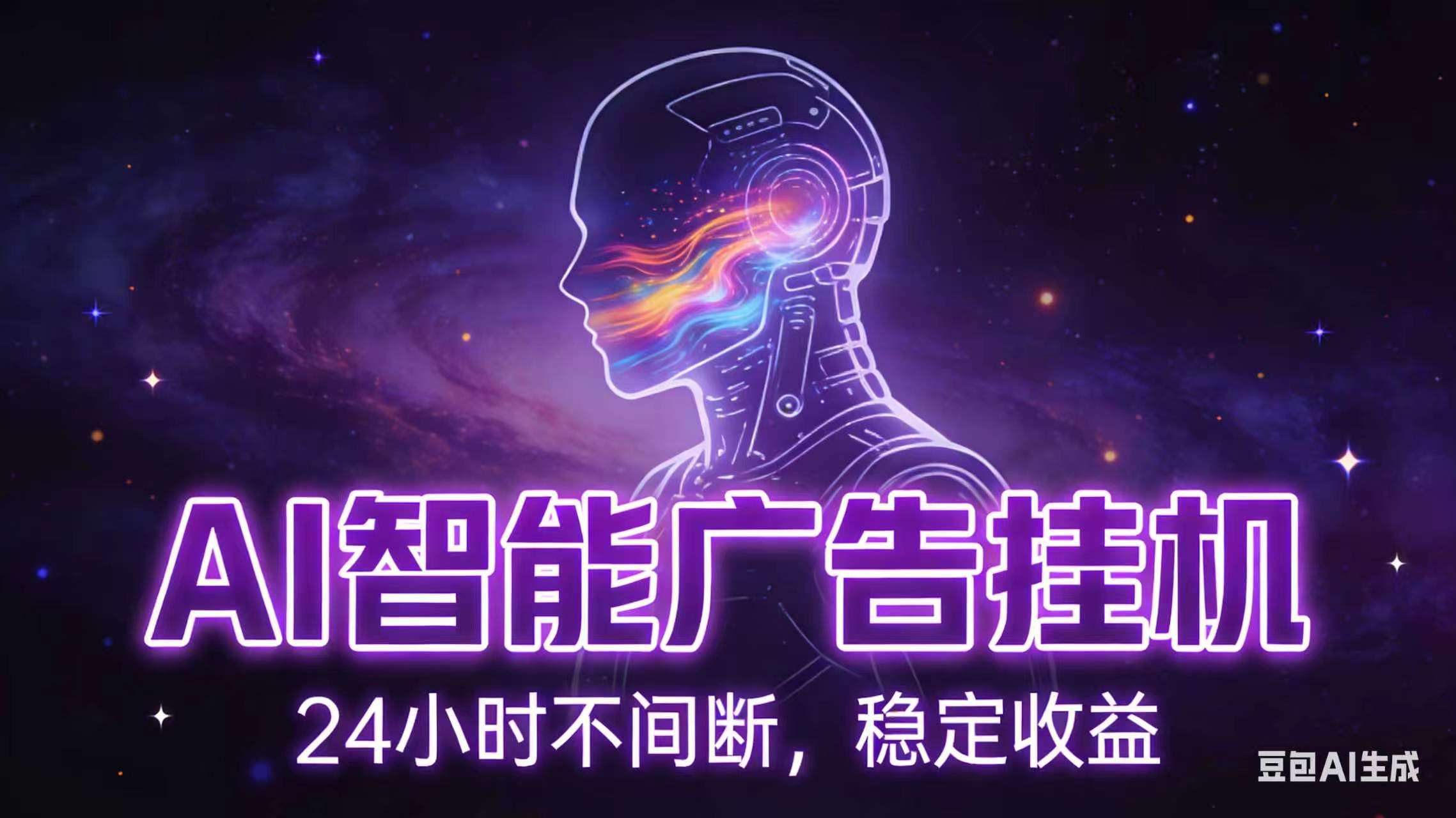 AI智能广告全自动挂机，全自动化运行，适合小白，宝妈，有主业人群，全程扶持搭健一套流程-好运多多
