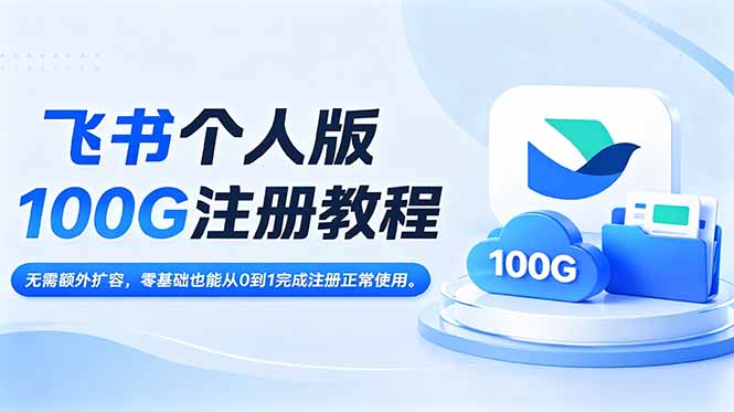 飞书个人版100G注册教程,无需额外扩容，零基础也能从0到1完成注册正常使用。-好运多多