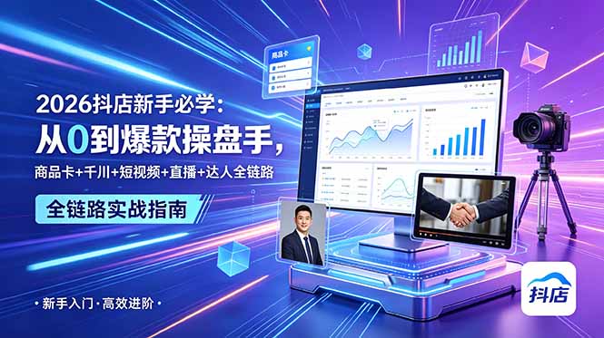 2026抖店新手必学:从0到爆款操盘手,商品卡+千川+短视频+直播+达人全链路-好运多多