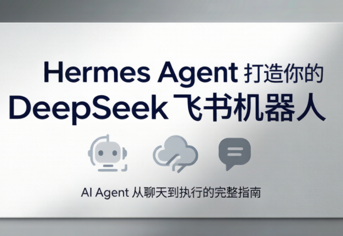 火星老师·Hermes Agent打造你的DeepSeek飞书机器人-好运多多