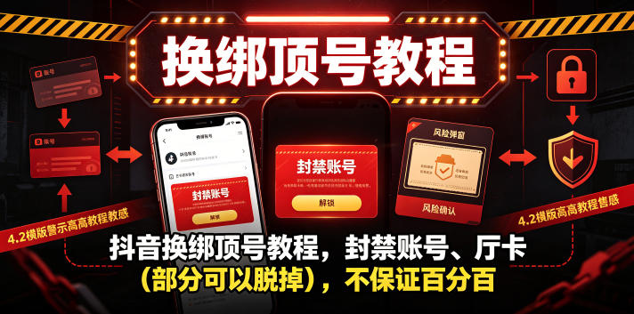 抖音换绑顶号教程，封禁账号、Ting卡(部分可以脱掉)，不保证百分百-好运多多