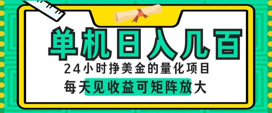 24小时挣美金的AI量化项目,单机日入几百,每天见收益,可矩阵放大【揭秘】-好运多多