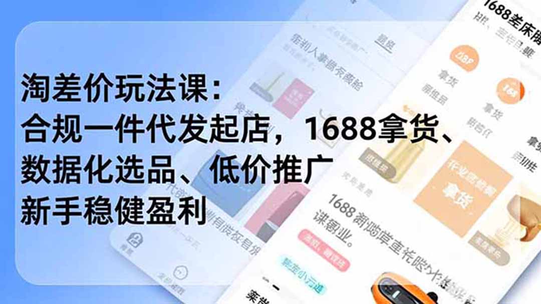 淘差价玩法课:合规一件代发起店,1688拿货、数据化选品、低价推广,新手稳健盈利(更新6月-好运多多