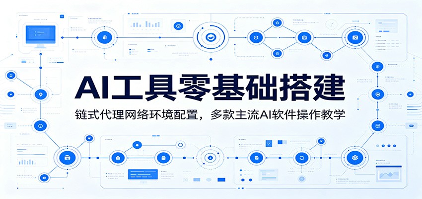 AI工具零基础搭建：链式代理网络环境配置，多款主流AI软件操作教学-好运多多