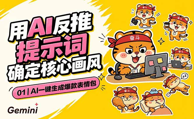 AI一键生成爆款表情包：反推提示词+角色设定+动态技巧，适配微信抖音小红书-好运多多
