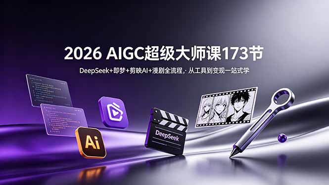 2026 AIGC超级大师课173节:DeepSeek+即梦+剪映AI+漫剧全流程,从工具到变现一站式学-好运多多