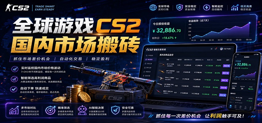 全球游戏CS2国内市场自动云搬砖，只需手机操作，简单易上手，日入300+-好运多多