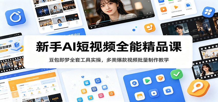 新手AI短视频全能精品课：豆包即梦全套工具实操，多类爆款视频批量制作教学-好运多多