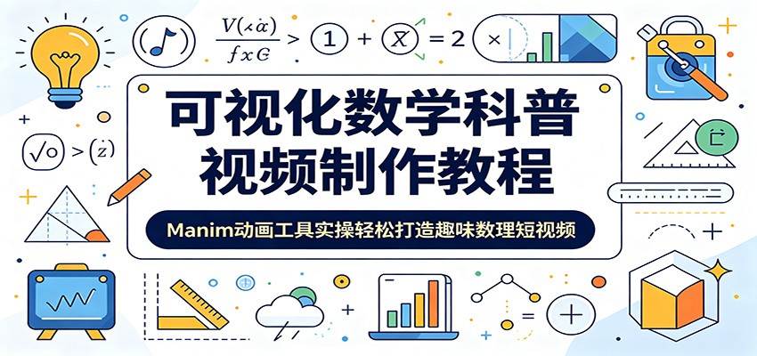 可视化数学科普视频制作教程:Manim动画工具实操轻松打造趣味数理短视频-好运多多