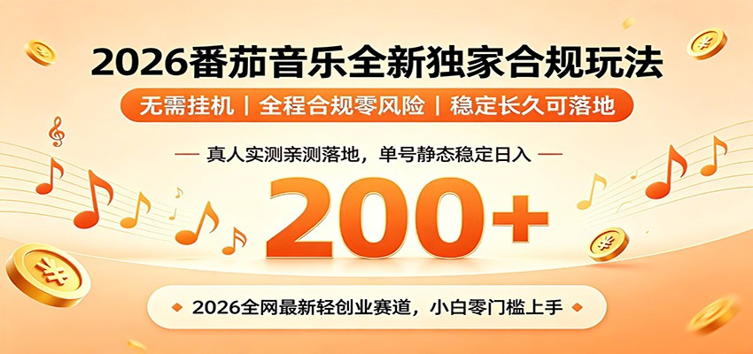 番茄音乐2026最新独家玩法 不挂机不违规 单号实测落地日收200+-好运多多