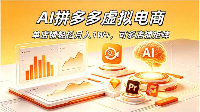 AI拼多多虚拟电商,单店铺轻松月入1W+,可多店铺矩阵-好运多多