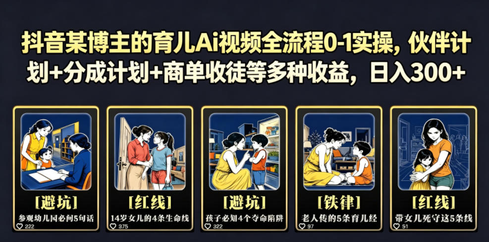 抖音某博主的育儿Ai视频全流程0-1实操,伙伴计划+分成计划+商单收徒等多种收益,日入300+-好运多多