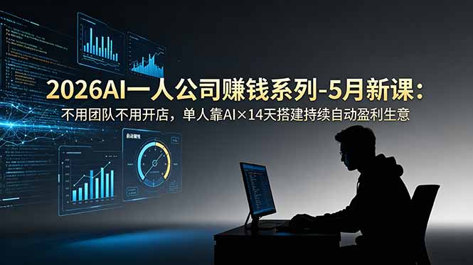 2026AI一人公司(OPC-好运多多