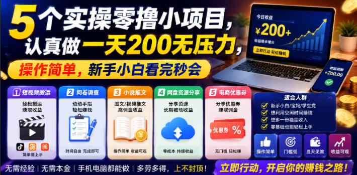 5个实操零撸小项目，认真做一天200无压力，操作简单，新手小白看完秒会【揭秘】-好运多多
