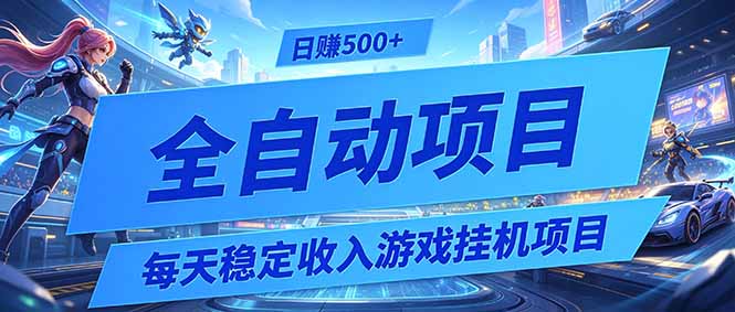 每天稳定收入的游戏挂机项目，0基础小白解放双手，日赚500+【揭秘】-好运多多