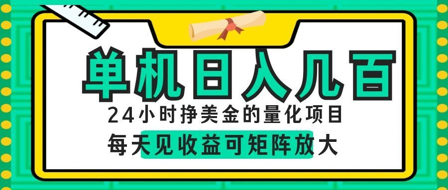 AI软件自动量化项目，1天收入几十美刀，懒人的美金项目！-好运多多