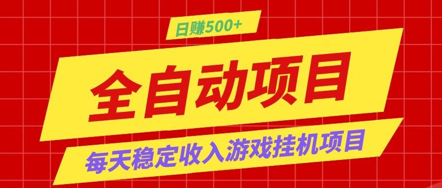 打造长期稳定盈利游戏搬砖,收益1000+,最简单得网赚项目!-好运多多