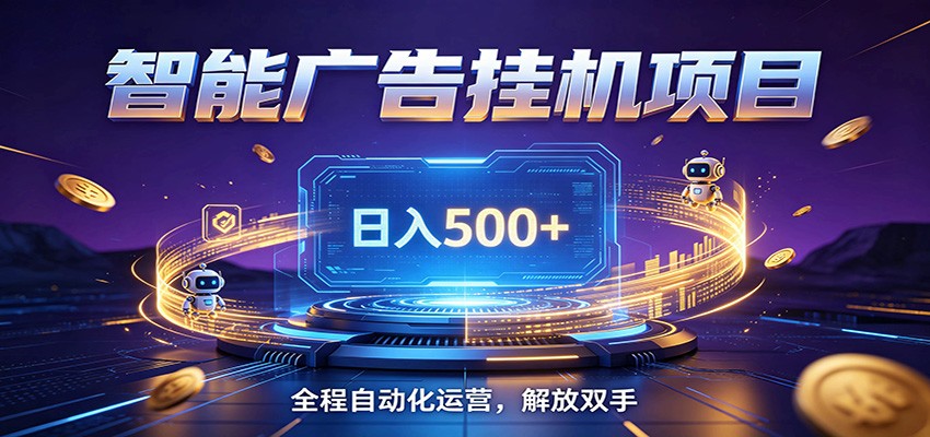 全自动广告挂机副业 日入500+，零门槛24小时无人值守被动创收项目-好运多多