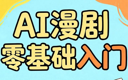 AI漫剧零基础入门-好运多多
