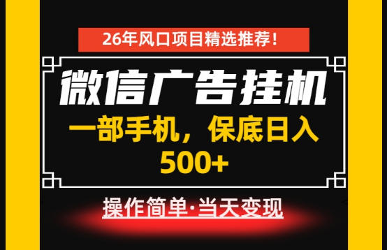 居家副业首推：微信广告挂G，每天十几分钟，稳定日入500+，一部手机就能做！【揭秘】-好运多多