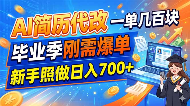 AI简历代改，一单几百块，毕业季刚需爆单，新手照做日入700+-好运多多