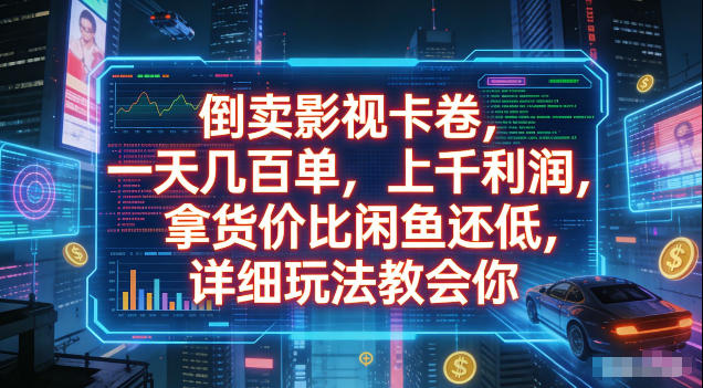 倒卖影视卡卷，拿货价比闲鱼还低，一天几百单，单日1k+利润，详细玩法教会你【揭秘】-好运多多