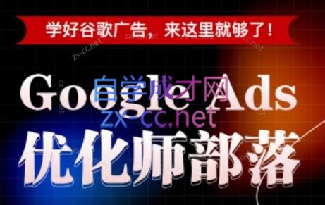 孙谦老师·Google Ads优化师部落视频学习课程(更新2026)-好运多多
