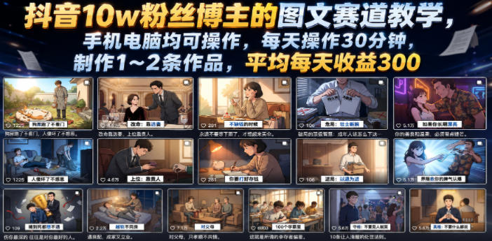 抖音10w粉丝博主的图文赛道教学，手机电脑均可操作，每天操作30分钟，制作1~2条作品，平均每天收益300-好运多多
