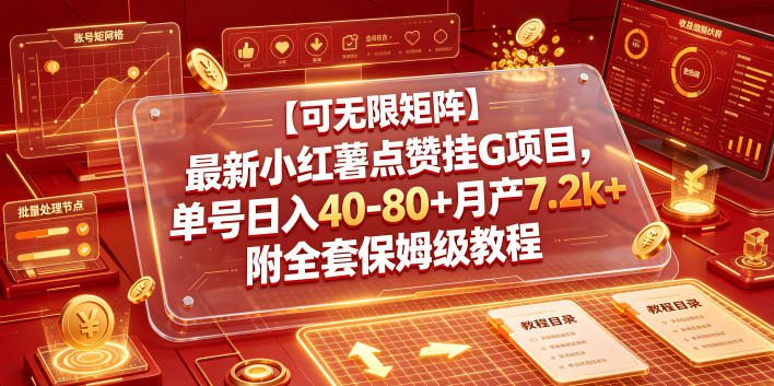 【可无限矩阵】最新小红薯点赞挂G项目，单号日入40-80+月产7.2k+附全套保姆级教程【揭秘】-好运多多