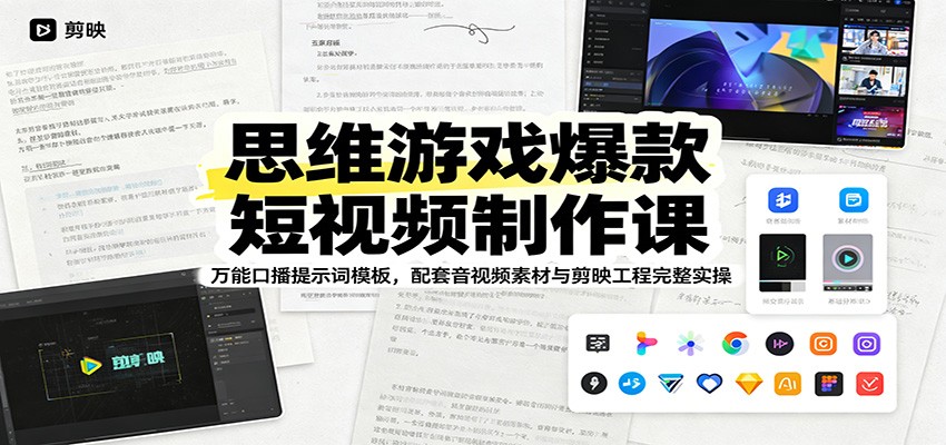 思维游戏爆款短视频制作课：万能口播提示词模板，配套音视频素材与剪映工程完整实操-好运多多