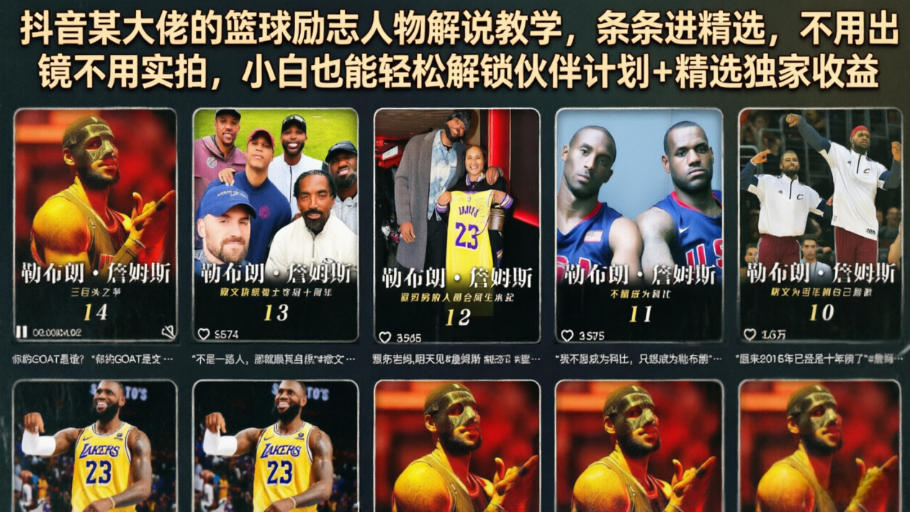抖音某大佬的篮球励志人物解说教学，条条进精选，不用出镜不用实拍，小白也能轻松解锁伙伴计划+精选独家收益-好运多多